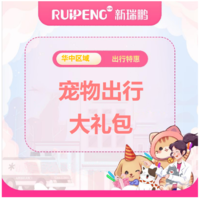 华中直播专享-假期出行无忧套餐 出行大礼包